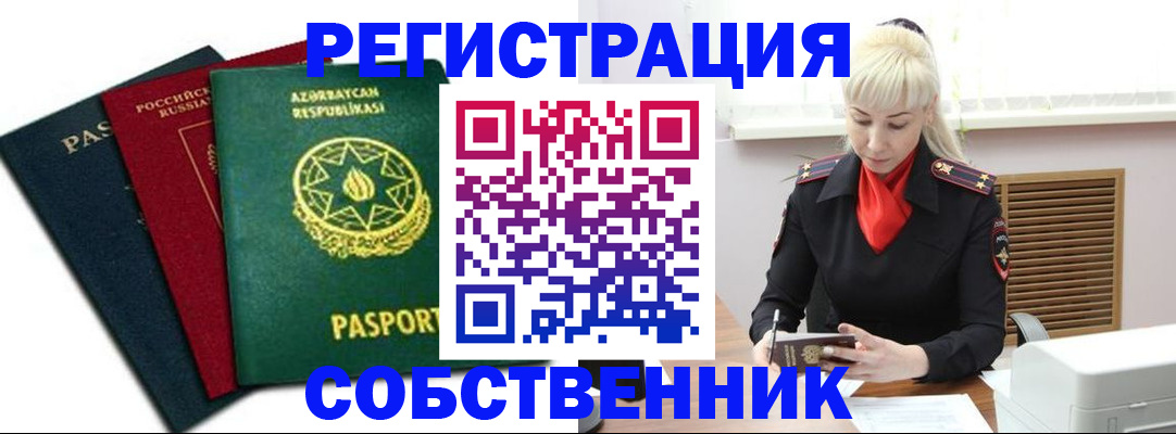 временная регистрация для всех в Миньяре